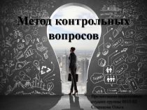 Метод контрольных вопросов
Презентацию подготовила:
студент группы