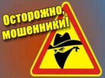 Презентация Осторожно- мошенники