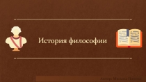 История философии