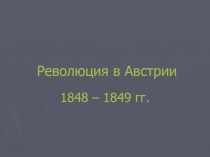 Революция в Австрии