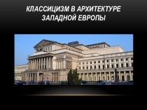 Классицизм в архитектуре Западной Европы