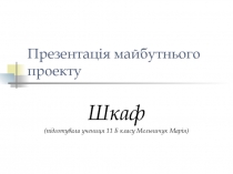 Презентація майбутнього проекту