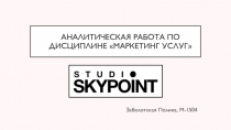 Аналитическая работа по дисциплине маркетинг услуг