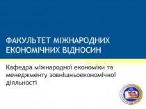 Кафедра м іжнародно ї економіки та менеджменту зовнішньоекономічної