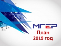 План 2019 год