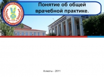 Понятие об общей врачебной практике