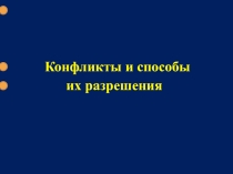 Конфликты и способы
их разрешения