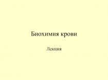 Биохимия крови