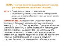 ТЕМА: Тактико-технічні характеристики та склад регенеративних дихальних