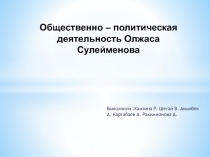 Общественно – политическая деятельность Олжаса Сулейменова