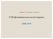 Лекция 9 (8 лекция - жалғасы ) УТЖ функционалдық негізгі құрамы SDH / STM