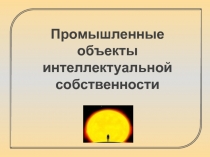 Промышленные объекты интеллектуальной собственности