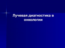 Лучевая диагностика в онкологии