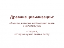 Древние цивилизации: объекты, которые необходимо знать к коллоквиуму + теория,