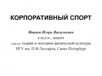 КОРПОРАТИВНЫЙ СПОРТ