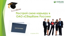 Построй свою карьеру в ОАО Сбербанк России