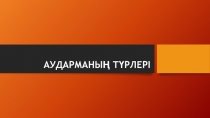 АУДАРМАНЫҢ ТҮРЛЕРІ