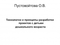 Пустовойтова О.В