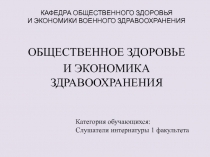 КАФЕДРА ОБЩЕСТВЕННОГО ЗДОРОВЬЯ И ЭКОНОМИКИ ВОЕННОГО ЗДРАВООХРАНЕНИЯ