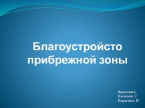 Благоустройсто прибрежной зоны