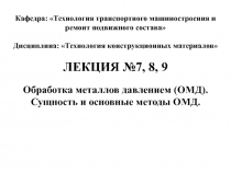 Кафедра: Технология транспортного машиностроения и ремонт подвижного
