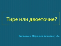 Выполнила: Маргарита Устинова 7 Г
