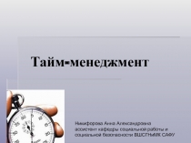 Тайм-менеджмент