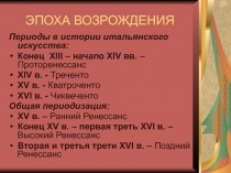 ЭПОХА ВОЗРОЖДЕНИЯ