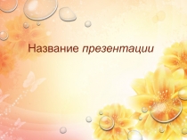 Название презентации
1