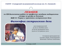 Философия сестринского дела