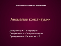 Аномалии конституции