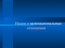 Нации и межнациональные отношения