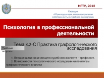 МГТУ, 2018
Психология в профессиональной деятельности
Кафедра Юриспруденция,