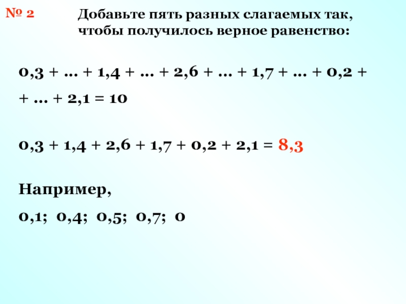 5 различных. Различные слагаемые. Вставь число так чтобы получилось верное равенство. Чтобы получить равенство нулю. 0*С=0 верное равенство.