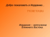Добро пожаловать в Иорданию …