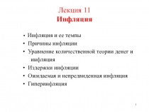 Лекция 11 Инфляция