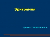 Доцент ГРЯЗНОВА Н.А.
Эритремия