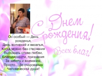 Он особый — День рожденья, День волнений и веселья, Когда можно без стеснения