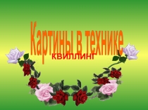Картины в технике
КВИЛЛИНГ