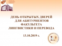 ДЕНЬ ОТКРЫТЫХ ДВЕРЕЙ ДЛЯ АБИТУРИЕНТОВ ФАКУЛЬТЕТА ЛИНГВИСТИКИ И ПЕРЕВОДА