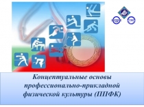 Концептуальные основы профессионально-прикладной физической культуры (ППФК)