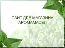 САЙТ ДЛЯ МАГАЗИНА АРОМАМАСЕЛ