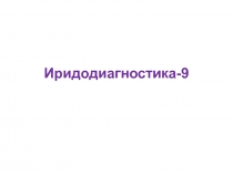 Иридодиагностика- 9