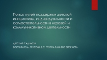 Поиск путей поддержки детской инициативы, индивидуальности и самостоятельности