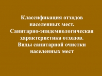 Классификация отходов населенных мест. Санитарно-эпидемиологическая