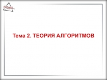 Тема 2. ТЕОРИЯ АЛГОРИТМОВ