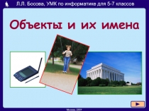 Объекты и их имена