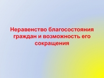 Неравенство благосостояния граждан и возможность его сокращения