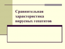 Сравнительная характеристика вирусных гепатитов