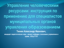 Управление человеческими ресурсами: инструкция по применению для специалистов